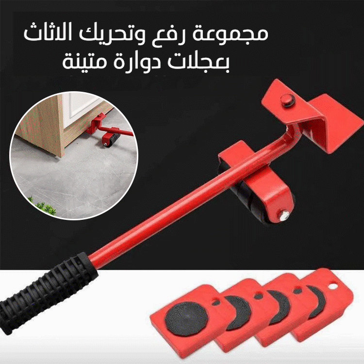 مجموعة رفع وتحريك الاثاث بعجلات دوارة