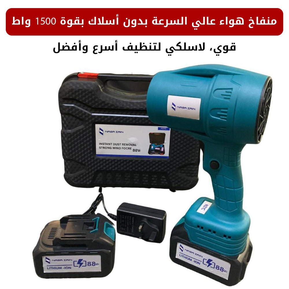 منفاخ هواء عالي السرعة بدون أسلاك بقوة 1500 واط - متجر رحلة