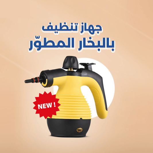 منظف البخار - قوة تنظيف مبتكرة وأداء عال