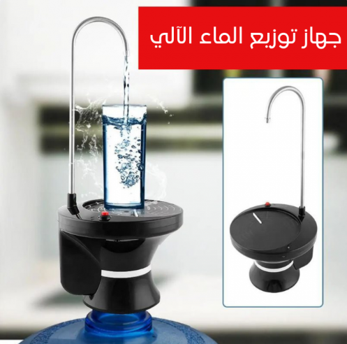 جهاز توزيع الماء الآلي
