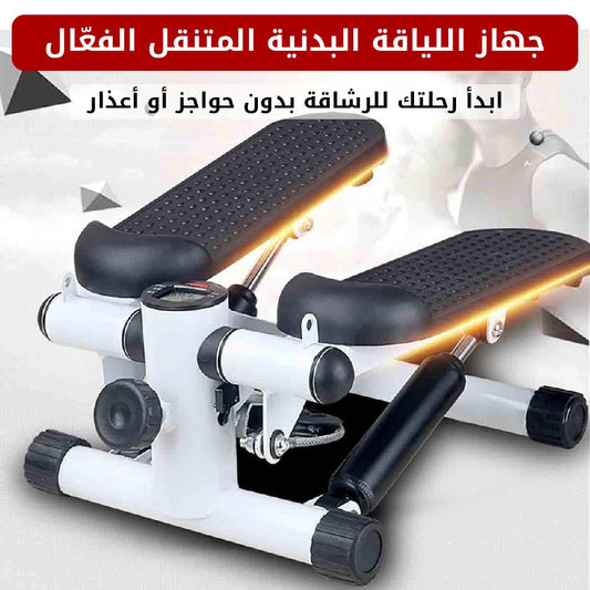 جهاز اللياقة المتنقل الفعّال - متجر رحلة