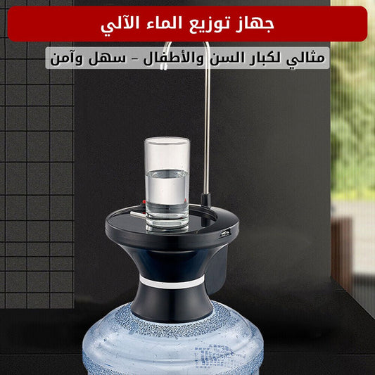 جهاز توزيع الماء الآلي - متجر رحلة