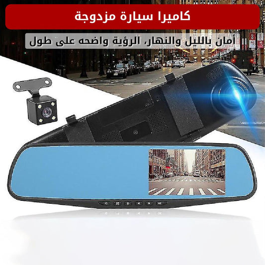 كاميرا سيارة مزدوجة بعدستين وشاشة مرآة 4.3 بوصة - متجر رحلة