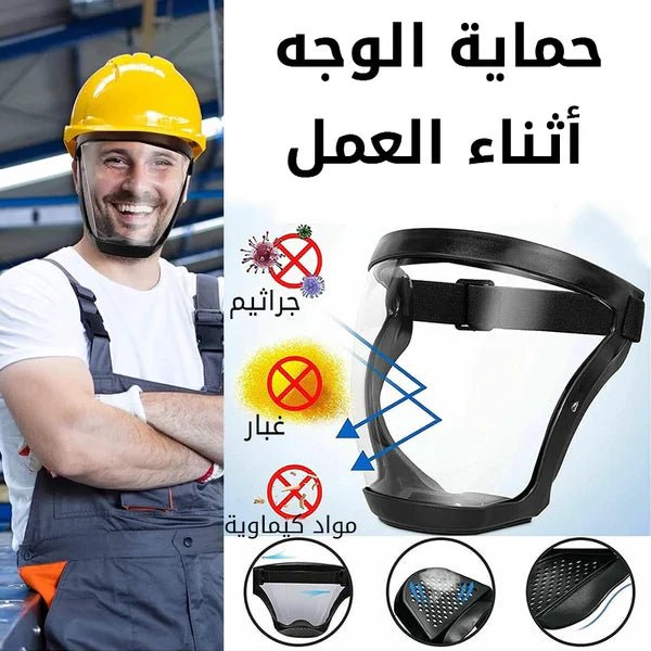 قناع حماية الوجه - متجر رحلة