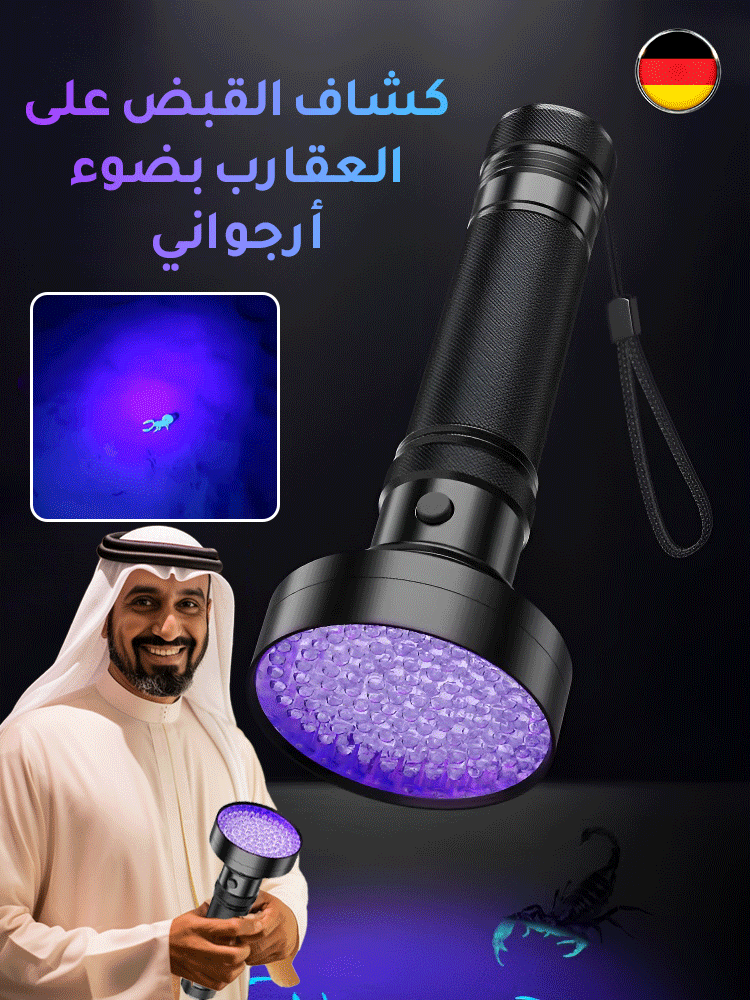 كشاف القبض على العقارب بضوء أرجواني