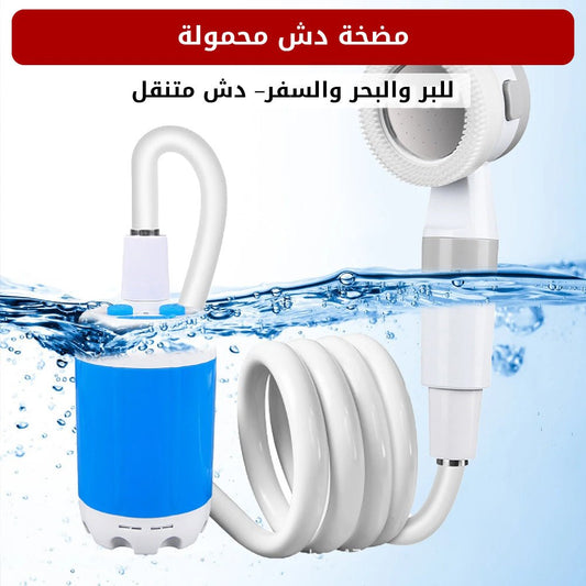 مضخة دش محمولة - متجر رحلة
