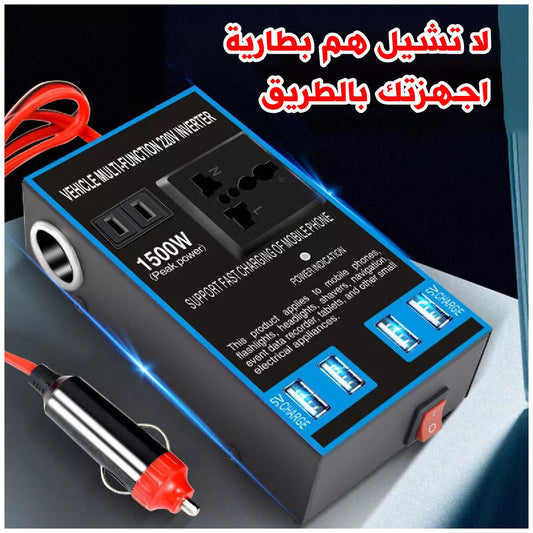 محول طاقة للسيارة 1500 واط - متجر رحلة