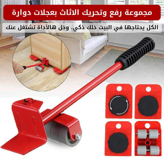 مجموعة رفع وتحريك الاثاث بعجلات دوارة - متجر رحلة