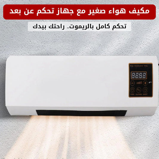 مكيف هواء صغير مع جهاز تحكم عن بعد - متجر رحلة