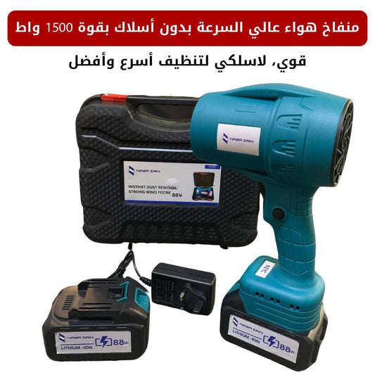منفاخ هواء عالي السرعة بدون أسلاك بقوة 1500 واط - متجر رحلة