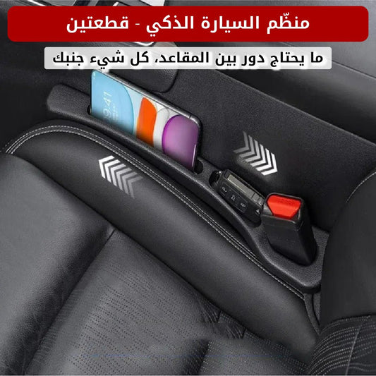 منظّم السيارة الذكي - قطعتين - متجر رحلة