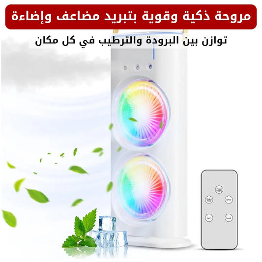 مروحة ذكية وقوية بتبريد مضاعف وإضاءة - متجر رحلة