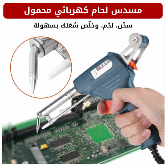 مسدس لحام كهربائي محمول - متجر رحلة