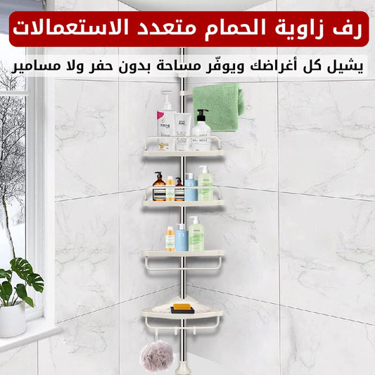 رف زاوية الحمام متعدد الاستعمالات - متجر رحلة