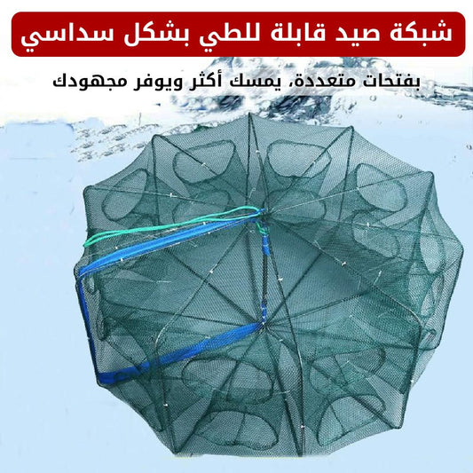 شبكة صيد سداسية قابلة للطي - متجر رحلة