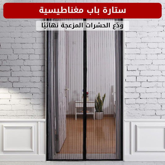 ستارة باب مغناطيسية (100×210 سم) - متجر رحلة
